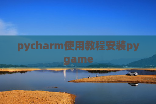 pycharm使用教程安装pygame pycharm使用教程安装pygame