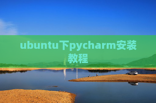 ubuntu下pycharm安装教程 ubuntu下pycharm安装教程